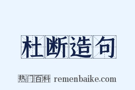 杜断造句是什么意思的图片